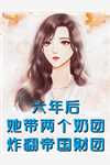 清明节，妻子让男助理代我祭祖傅江姜瑜后续+全文