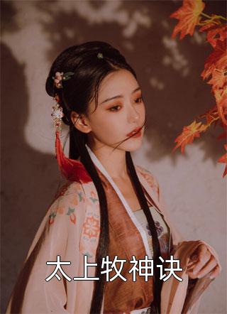 老公隐瞒我异位妊娠，竟是为了救他和姐姐的私生子全文